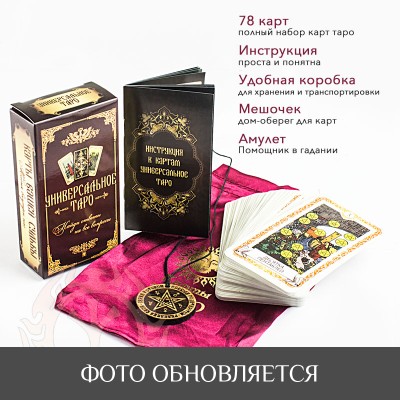 Карты Таро - универсальные